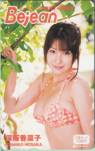 保阪香菜子 ビージーン/Bejean 図書カード