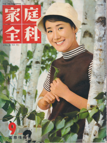  家庭全科 1967年9月号 (9巻 9号) 雑誌
