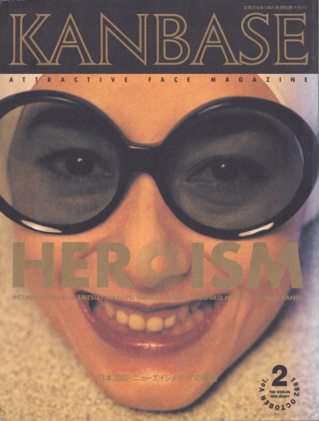  KANBASE 1992年10月号 (Vol.2) 雑誌