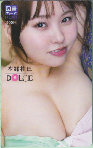 本郷柚巴 DOLCE/ドルチェ 図書カード
