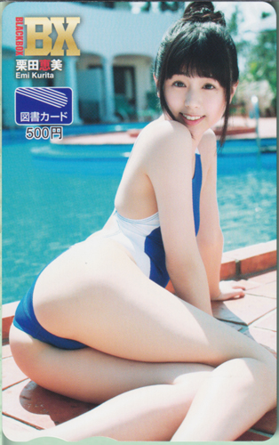 栗田恵美 BLACK-BOX BX 図書カード