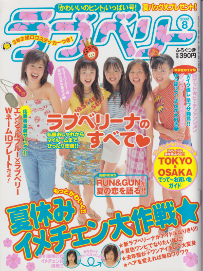  ラブベリー 2002年8月号 雑誌