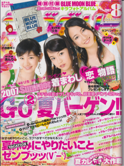  ラブベリー 2007年8月号 雑誌