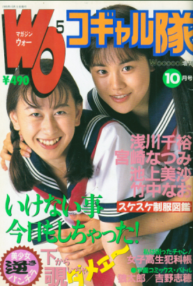 MAGAZINE Wooooo!/マガジン・ウォー コギャル隊 1995年10月号 雑誌