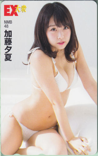 加藤夕夏 EX大衆 テレカ