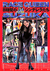 篠木亜子, こづえ, ほか コスミックインターナショナル RACE QUEEN in SUZUKA 8時間のシンデレラたち 写真集