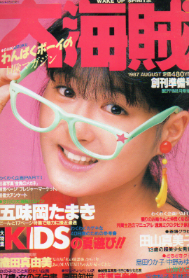  大海賊 1987年8月号 (創刊準備号/大海賊デビュー号) 雑誌