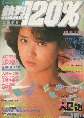 熱烈120% 1986年9月号 雑誌