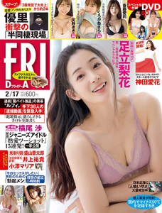  FRIDAY (フライデー) 2023年2月17日号 (通巻2076号) 雑誌
