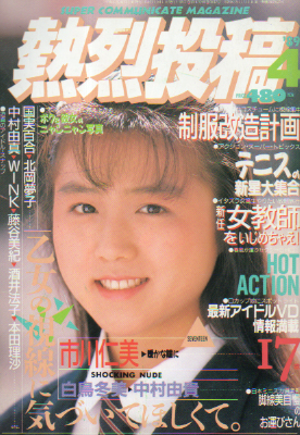  熱烈投稿 1989年4月号 (VOL.37) 雑誌