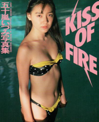 五十嵐いづみ KISS OF FIRE 写真集
