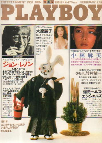  月刊プレイボーイ/PLAYBOY 1981年2月号 (No.68) 雑誌