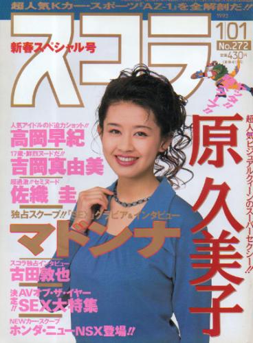  スコラ 1993年1月1日号 (通巻272号) 雑誌
