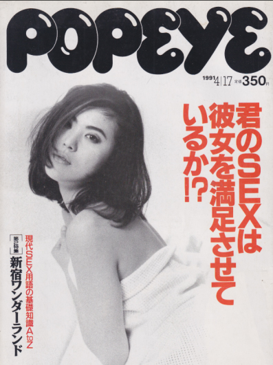 ポパイ/POPEYE 1991年4月17日号 (No.336) 雑誌