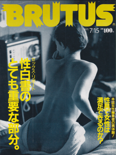 ブルータス/BRUTUS 1991年7月15日号 (No.253) 雑誌
