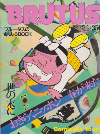ブルータス/BRUTUS 1982年2月1日号 (No.35) 雑誌