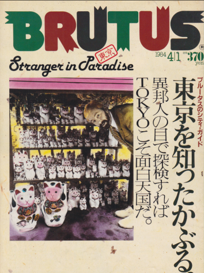 ブルータス/BRUTUS 1984年4月1日号 (No.85) 雑誌