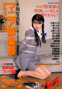 宮沢陽子 三和出版 緊縛SM写真集 マニア倶楽部デラックス VOL.12 写真集