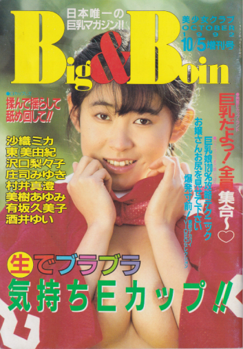  Big＆Boin 1992年10月号 雑誌