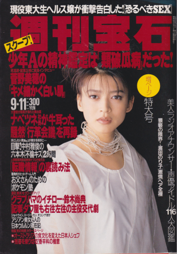  週刊宝石 1997年9月11日号 (通巻765号) 雑誌