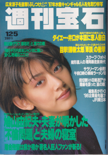 週刊宝石 1996年12月5日号 (通巻729号) 雑誌