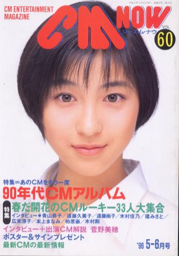  シーエム・ナウ/CM NOW 1996年5月号 (VOL.60) 雑誌