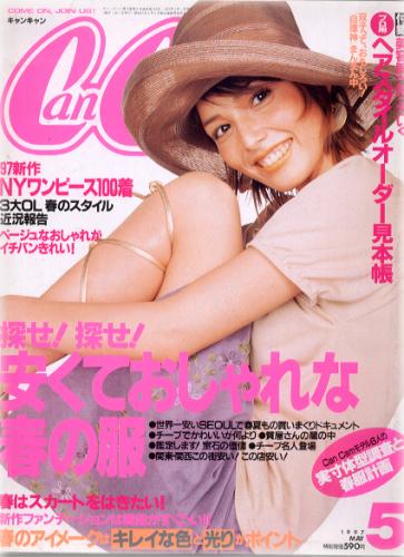  キャンキャン/CanCam 1997年5月号 雑誌