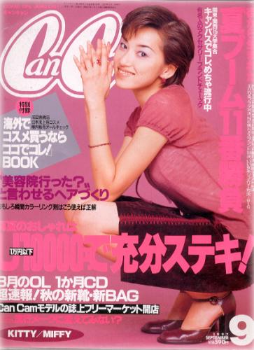  キャンキャン/CanCam 1997年9月号 雑誌