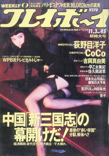  週刊プレイボーイ 1992年11月3日号 (No.45) 雑誌