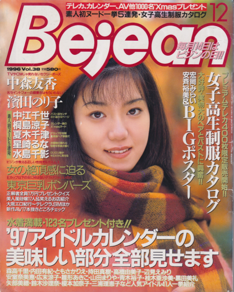  ビージーン/Bejean 1996年12月号 (Vol.38) 雑誌