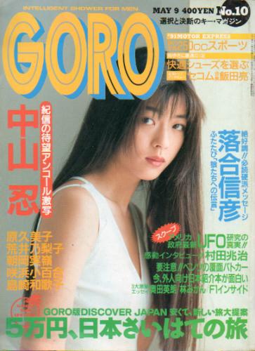  GORO/ゴロー 1991年5月9日号 (18巻 10号 407号) 雑誌