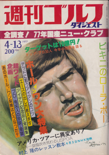  週刊 ゴルフ 1977年4月13日号 雑誌