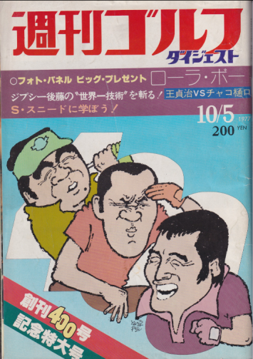  週刊 ゴルフ 1977年10月5日号 雑誌
