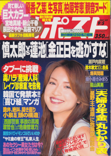  週刊ポスト 2003年9月5日号 (1716号) 雑誌