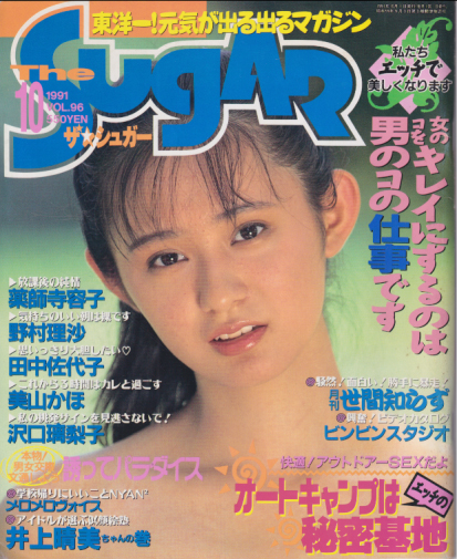  ザ・シュガー/The SUGAR 1991年10月号 (VOL.96) 雑誌