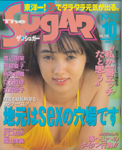  ザ・シュガー/The SUGAR 1992年10月号 (VOL.108) 雑誌