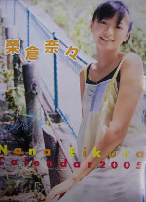 榮倉奈々 2005年カレンダー 直筆サイン入り カレンダー