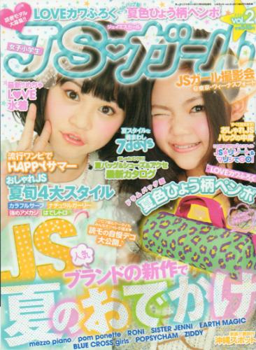  ジェイエスガール/JSガール 2011年6月号 (vol.2) 雑誌