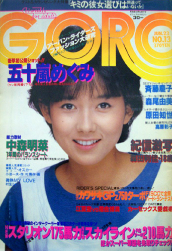  GORO/ゴロー 1983年6月23日号 (10巻 13号 218号) 雑誌