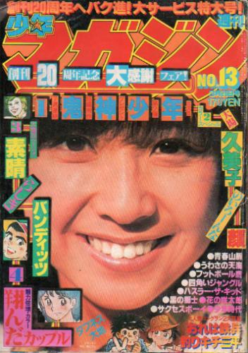 週刊少年マガジン 1979年3月25日号 (No.13) 雑誌