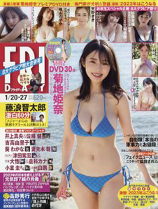  FRIDAY (フライデー) 2024年1月27日号 (通巻2073号 1月20・27日合併号) 雑誌