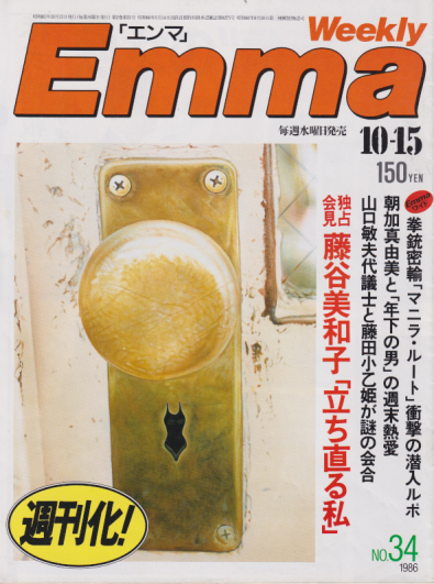  エンマ/Emma 1986年10月15日号 (No.34) 雑誌