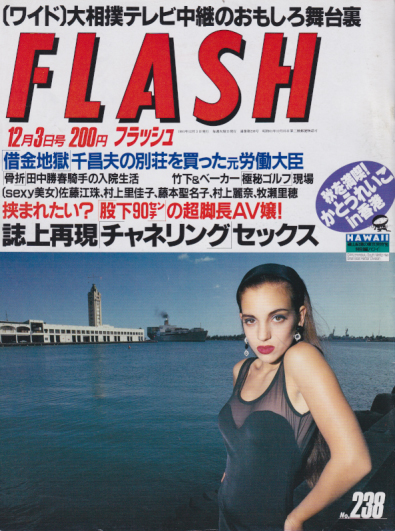  FLASH (フラッシュ) 1999年12月3日号 (通巻238号) 雑誌