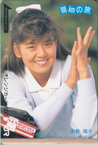 南野陽子 グリコ 100kmの旅/オレンジカード500 (アーモンドチョコレートCF) その他の金券