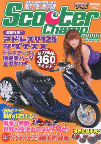  スクーターチャンプ/Scooter Champ 2008年2月号 雑誌