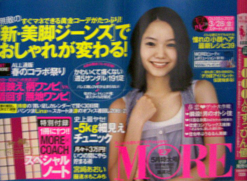 宮崎あおい 雑誌「MORE」 ポスター