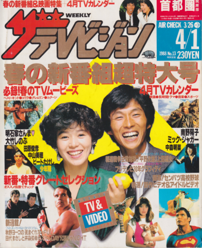  週刊ザテレビジョン 1988年4月1日号 (No.13) 雑誌
