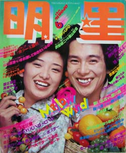  Myojo/月刊明星 1978年6月号 雑誌