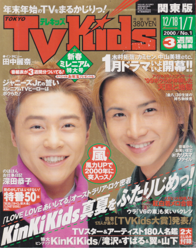  TVKids/テレキッズ 2000年1月7日号 (5巻 1号) 雑誌