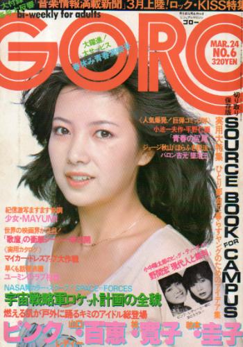  GORO/ゴロー 1977年3月24日号 (4巻 6号) 雑誌
